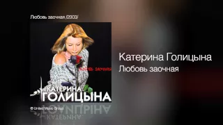 Катерина Голицына - Любовь заочная - Любовь заочная /2003/