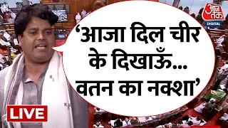 🔴LIVE:  जब Congress नेता Imran Pratapgarhi ने सदन में भाषण देते वक्त सबको चौंका दिया ! | AajTak