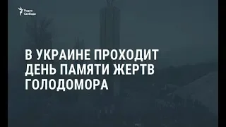 В Украине - День памяти жертв Голодомора / Новости