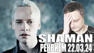SHAMAN - РЕКВИЕМ 22.03.24 [РЕАКЦИЯ Alex's Reaction]