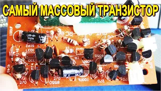 ЭТО самый Популярный в Мире Транзистор, А не КТ315 ! Узнай всю правду ОБ ЭТОМ.