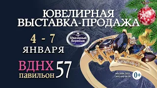 Ювелирная выставка, 4 - 7 января 2022г., ВДНХ, павильон 57