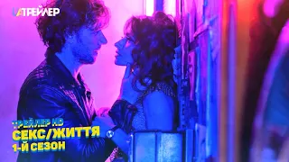 Секс/Життя (1-й сезон) Серіалу 📺 Український трейлер (2021) | Netflix