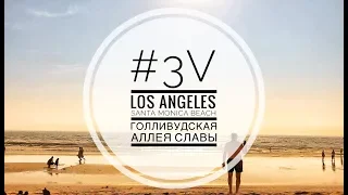 #3Vlog  🎉 Los Angeles  🎉 Santa Monica Beach 🎉  Голливудская аллея славы