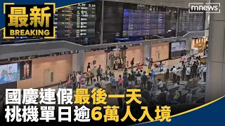 國慶連假最後一天　桃機單日逾6萬人入境｜#鏡新聞
