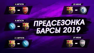 Матчи Барселоны во время предсезонки 2019 | Кто, Где и Когда