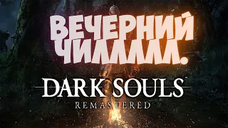 Чилю в Dark Souls Remastered/Заходи пообщаемся| MikisUndead