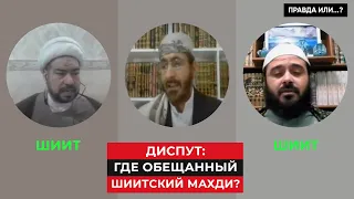 ДИСПУТ: ДВА ШИИТА ПРОТИВ ОДНОГО СУННИТА