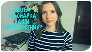 Охота на Снарка! || МОЯ ПОДБОРКА + ПОСОВЕТУЙТЕ!