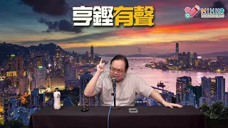 亨鏗有聲 EP 300a - 歐洲爆發反防疫示威，燒山終向市場屈服放棄強制疫苗，老千石繼續為共產黨強制打針助威／立法會選舉無人敢鬧潘焯鴻？ - 20211125a