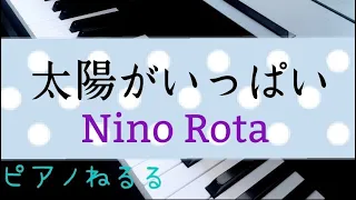 太陽がいっぱい　Nino Rota　ニーノ・ロータ　＃ピアノ