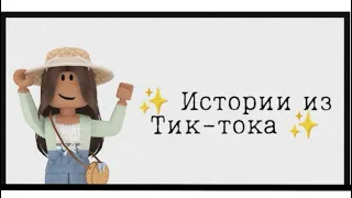 🍩||13 минут историй из тик тока||🍩