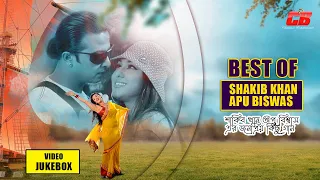 Best Of Shakib Khan&Apu Biswas | শাকিব খান এবং অপু বিশ্বাস অভিনীত জনপ্রিয় কিছু গান | Video Jukebox