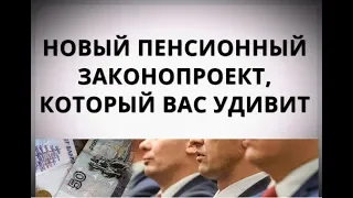 Новый пенсионный законопроект, который вас удивит