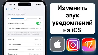 Как изменить звук уведомлений Instagram на iPhone — iPad [iOS 17]