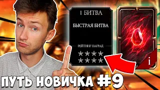 КАК ПОЛУЧАТЬ БОЛЬШЕ ОПЫТА И КРОВАВЫХ РУБИНОВ ИЗ ВОЙНЫ ФРАКЦИЙ В Mortal Kombat Mobile ПУТЬ НОВИЧКА #9