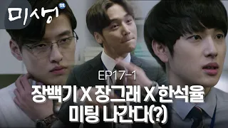 [D라마] (ENG/SPA/IND) Geurae X Baek Gi X Seok Yool Meeting (Feat. Young Yi) | #Misaeng 141212 EP17 #01