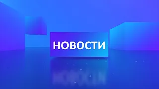 Новости 01 04 20