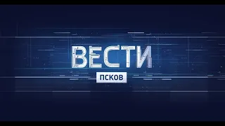 Вести-Псков 08.07.2021 21-05