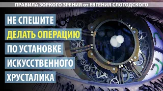 Не спешите ставить искусственный хрусталик