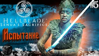 Испытание ► Серия 5 ► Hellblade: Senua’s Sacrifice