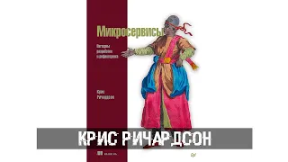 Крис Ричардсон - Микросервисы. Паттерны разработки и рефакторинга