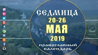 Мультимедийный православный календарь на 20–26 мая 2019 года