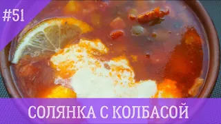 СОЛЯНКА С КОЛБАСОЙ картошкой и солеными огурцами. ❗️ НАДЁЖНЫЙ РЕЦЕПТ ❗️ БЫСТРАЯ СОЛЯНКА!!! ❗️