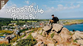 สุด​ชายแดนเหนือสุด ญี่ปุ่น เห็นรัสเซีย!! Wakkanai​ Rishiri ​Island | VLOG