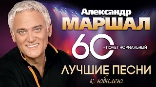 Александр МАРШАЛ — Лучшие Песни Сборник душевных песен