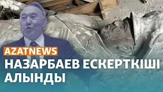 Назарбаевтың тағы бір ескерткіші алынды, журналистерге кибершабуыл – AzatNEWS | 12.01.2024