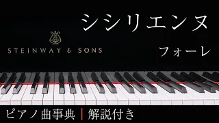 【ピアノ曲事典】シシリエンヌ｜フォーレ