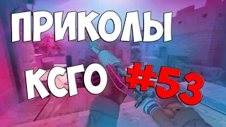 CS:GO - СМЕШНЫЕ МОМЕНТЫ #53(Hardy, Лайкер, Aik, Rudy)