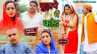 Episode no 144 बुढ़ापे मैं कांड | नई हरयाणवी & राजस्थानी कॉमेडी |Malik Films Comedy |Kasuta Haryana