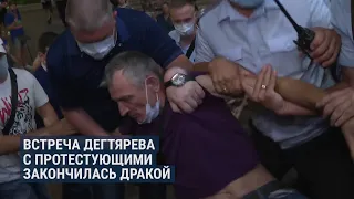 Дегтярев впервые вышел к протестующим | НОВОСТИ | 26.07.20