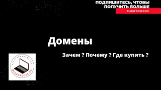 Как получить домен бесплатно ? Где купить домен ? Домены