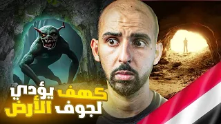 راعي غنم في اليمن دخل جوف الأرض وشاهد أشياء لن يصدقها عقلك!! 🇾🇪😨 (قصص المتابعين)