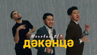 Меховая 8/1 - Дәкәнца | MOOD VIDEO