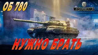 Объект 780 🔥 WORLD OF TANKS 🔥 Конструкторское бюро