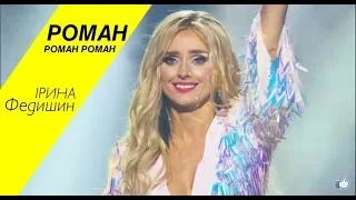 Ірина Федишин -  Роман   (LIVE сольний концерт "Білі троянди")