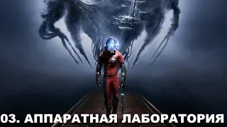 Prey 2017 Прохождение (Все коллекции, Кошмар) часть 3 АППАРАТНАЯ ЛАБОРАТОРИЯ