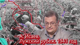 А  Исаев  Лужский рубеж  1941 год