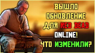 Рокстар выпустили большое обновление для Red Dead Online!