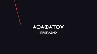 АСАФАТОV - ПРОПАДАЮ (Official Audio)