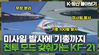 [K-방산 몰아보기] 전투기 면모 갖춰가는 초음속 국산 전투기 KF-21 무장 발사 3분에 정리! | KF-21 무장 시험 모음.zip 📂