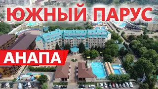 #Анапа Пансионат ЮЖНЫЙ ПАРУС, отдых у моря, собственный пляж!