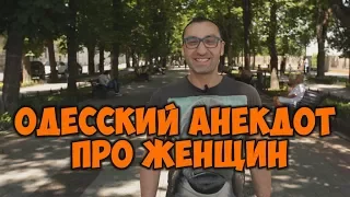 Одесские анекдоты! Смешные анекдоты про женщин!