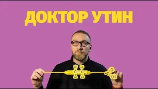 Доктор Утин