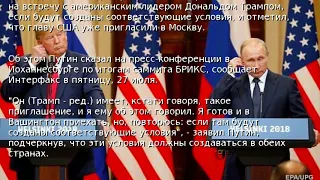 Путин пригласил Трампа в Москву