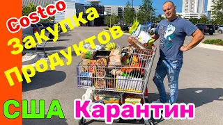 США ВЛОГ ЗАКУПКА ПРОДУКТОВ на КАРАНТИН в COSTCO